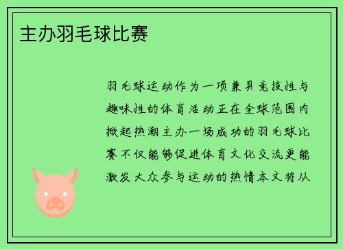 主办羽毛球比赛