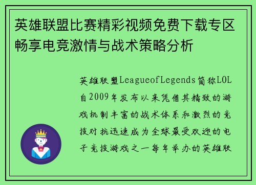 英雄联盟比赛精彩视频免费下载专区畅享电竞激情与战术策略分析