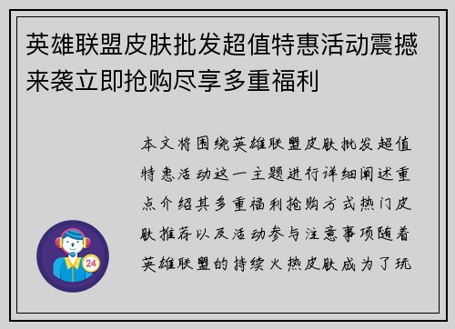 英雄联盟皮肤批发超值特惠活动震撼来袭立即抢购尽享多重福利