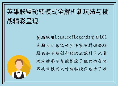 英雄联盟轮转模式全解析新玩法与挑战精彩呈现