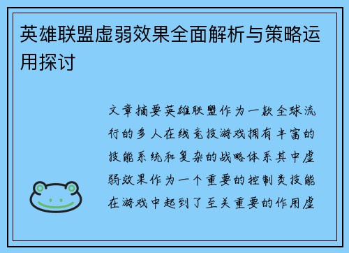 英雄联盟虚弱效果全面解析与策略运用探讨
