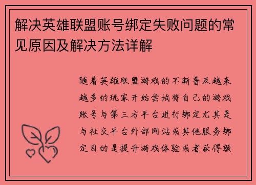 解决英雄联盟账号绑定失败问题的常见原因及解决方法详解