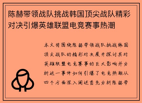 陈赫带领战队挑战韩国顶尖战队精彩对决引爆英雄联盟电竞赛事热潮