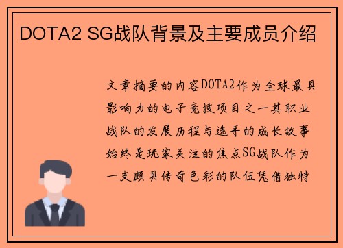 DOTA2 SG战队背景及主要成员介绍