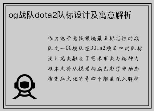 og战队dota2队标设计及寓意解析