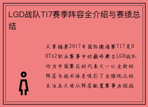 LGD战队TI7赛季阵容全介绍与赛绩总结