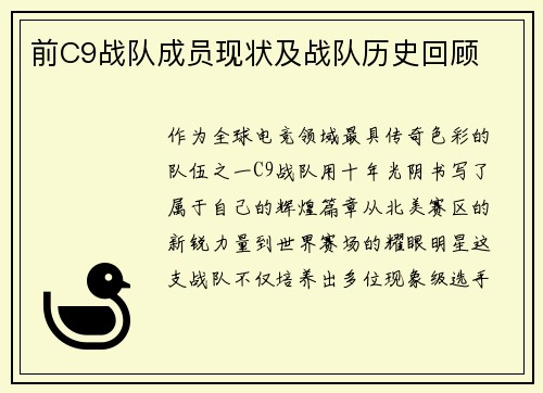 前C9战队成员现状及战队历史回顾