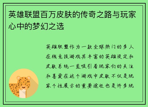 英雄联盟百万皮肤的传奇之路与玩家心中的梦幻之选