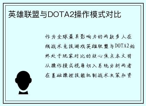 英雄联盟与DOTA2操作模式对比
