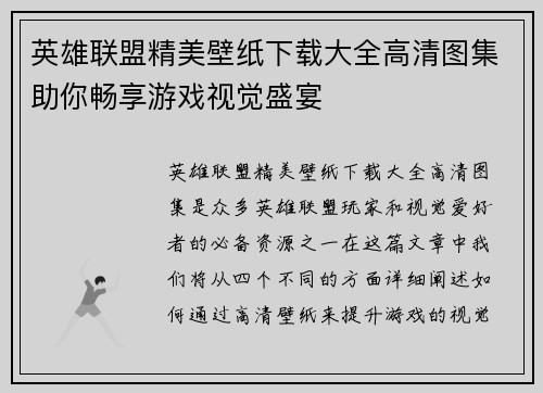 英雄联盟精美壁纸下载大全高清图集助你畅享游戏视觉盛宴