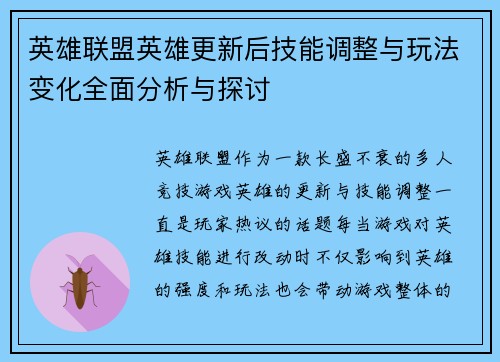 英雄联盟英雄更新后技能调整与玩法变化全面分析与探讨
