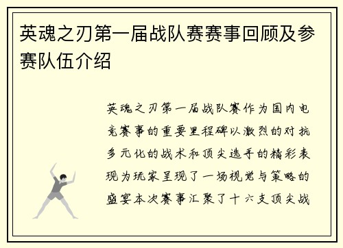英魂之刃第一届战队赛赛事回顾及参赛队伍介绍