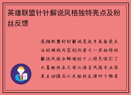英雄联盟针针解说风格独特亮点及粉丝反馈