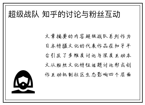 超级战队 知乎的讨论与粉丝互动