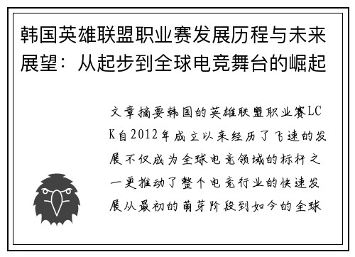 韩国英雄联盟职业赛发展历程与未来展望：从起步到全球电竞舞台的崛起