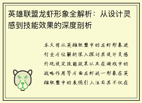 英雄联盟龙虾形象全解析：从设计灵感到技能效果的深度剖析