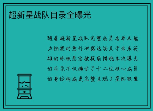 超新星战队目录全曝光