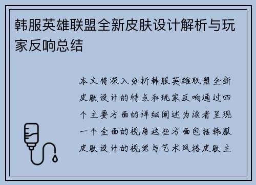 韩服英雄联盟全新皮肤设计解析与玩家反响总结