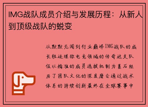 IMG战队成员介绍与发展历程：从新人到顶级战队的蜕变