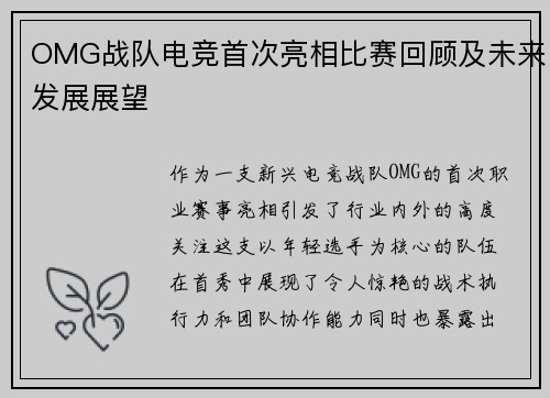OMG战队电竞首次亮相比赛回顾及未来发展展望