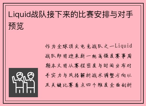 Liquid战队接下来的比赛安排与对手预览