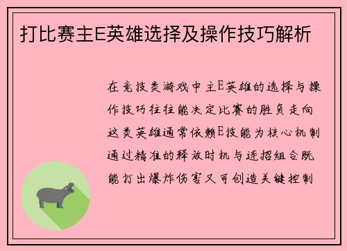 打比赛主E英雄选择及操作技巧解析