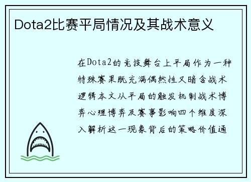 Dota2比赛平局情况及其战术意义