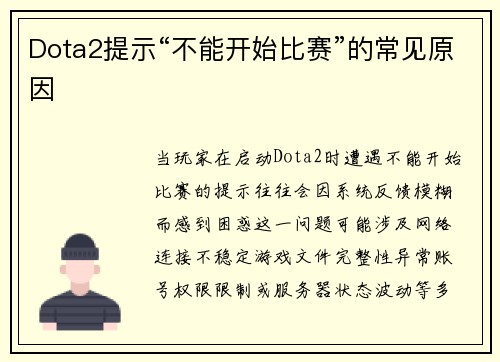 Dota2提示“不能开始比赛”的常见原因