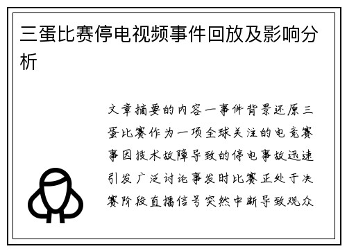 三蛋比赛停电视频事件回放及影响分析