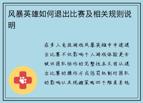 风暴英雄如何退出比赛及相关规则说明