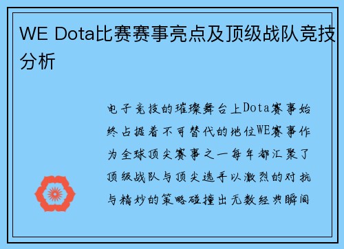 WE Dota比赛赛事亮点及顶级战队竞技分析