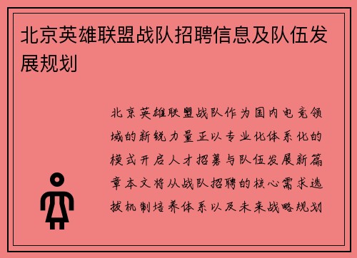 北京英雄联盟战队招聘信息及队伍发展规划