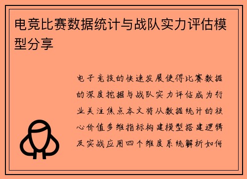 电竞比赛数据统计与战队实力评估模型分享
