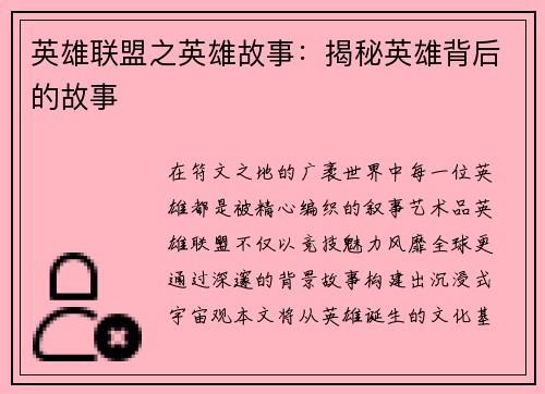 英雄联盟之英雄故事：揭秘英雄背后的故事