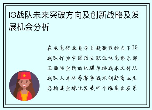 IG战队未来突破方向及创新战略及发展机会分析