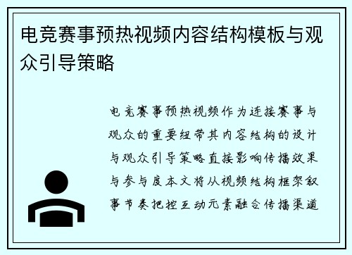 电竞赛事预热视频内容结构模板与观众引导策略