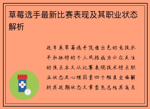 草莓选手最新比赛表现及其职业状态解析