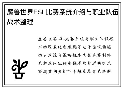 魔兽世界ESL比赛系统介绍与职业队伍战术整理