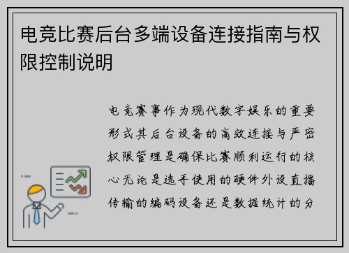 电竞比赛后台多端设备连接指南与权限控制说明