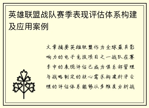 英雄联盟战队赛季表现评估体系构建及应用案例