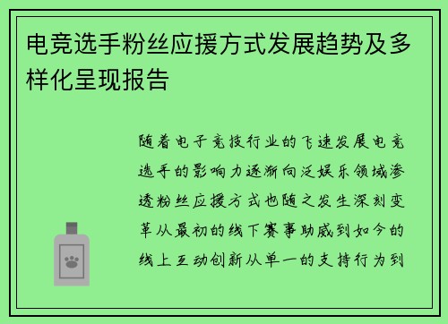 电竞选手粉丝应援方式发展趋势及多样化呈现报告