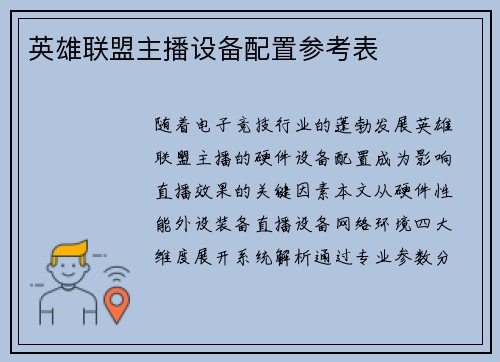 英雄联盟主播设备配置参考表