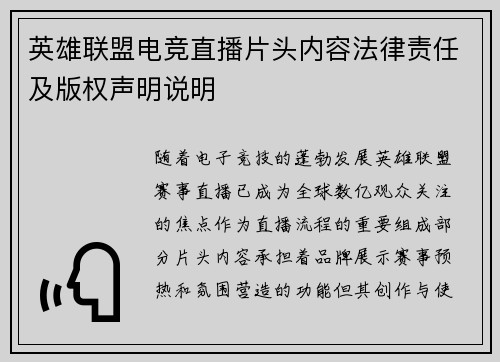 英雄联盟电竞直播片头内容法律责任及版权声明说明