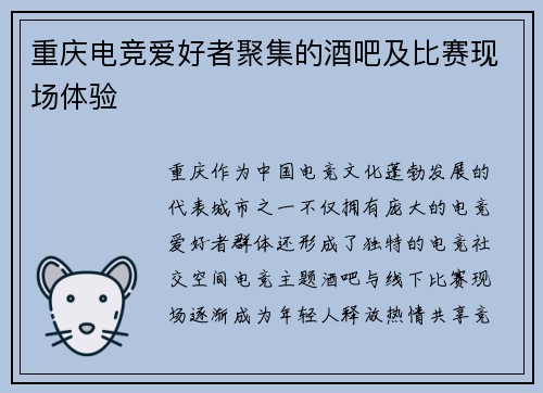 重庆电竞爱好者聚集的酒吧及比赛现场体验