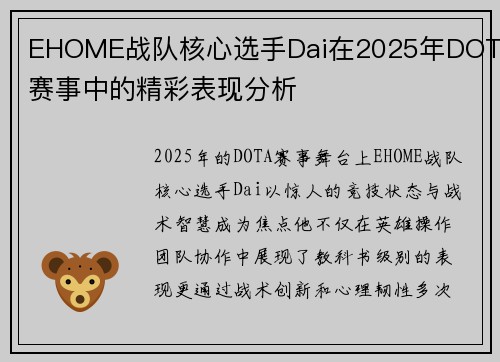 EHOME战队核心选手Dai在2025年DOTA赛事中的精彩表现分析