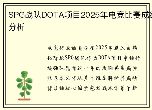 SPG战队DOTA项目2025年电竞比赛成绩分析