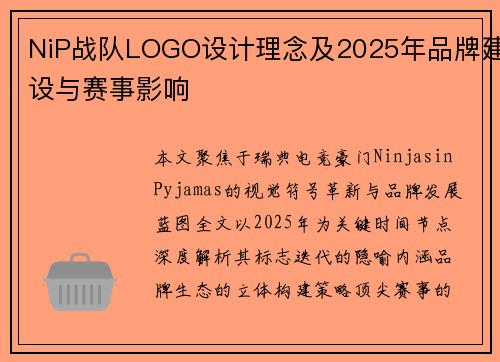NiP战队LOGO设计理念及2025年品牌建设与赛事影响