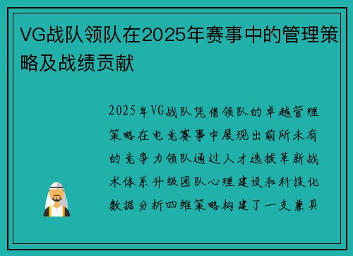 VG战队领队在2025年赛事中的管理策略及战绩贡献