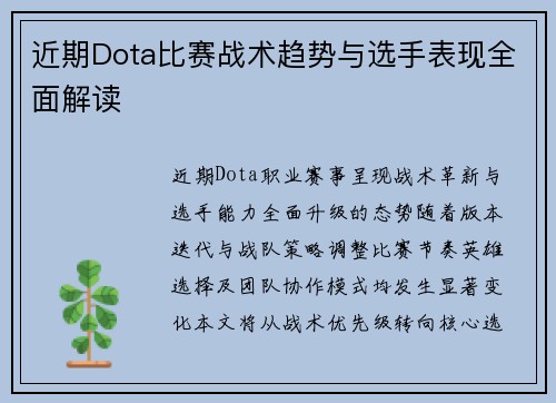 近期Dota比赛战术趋势与选手表现全面解读