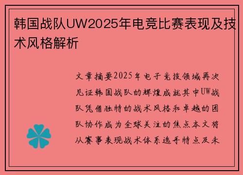 韩国战队UW2025年电竞比赛表现及技术风格解析